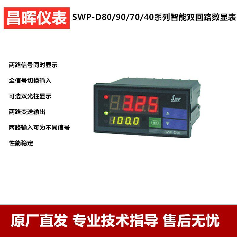 昌晖仪表 昌辉数显仪表 显示仪表 双路仪表压力温度SWP-D421 D823
