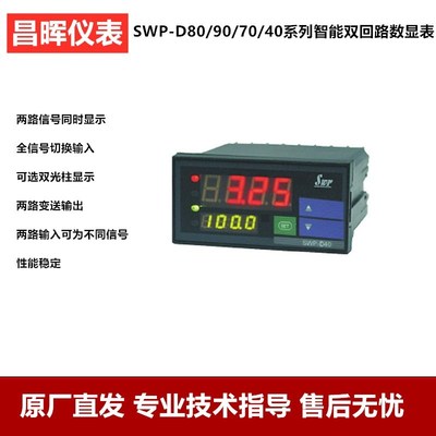 昌晖仪表 昌辉数显仪表 显示仪表 双路仪表压力温度SWP-D421 D823