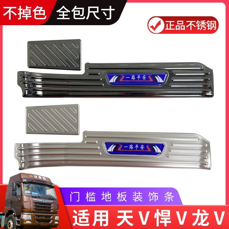 适用青岛解放天v悍v龙vh新款2.0门槛条地板装饰不锈钢迎宾踏板途v