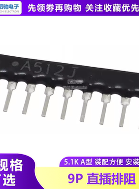 直插排阻|9P 排电阻 5.1K 9脚 A09-512G 9A512J A512G 上拉电阻