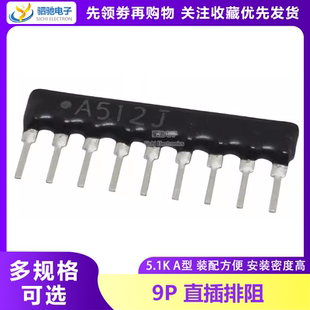 5.1K 9脚 A512G 上拉电阻 9A512J 排电阻 512G 直插排阻 A09