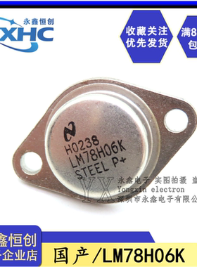 全新国产LM78H06K 7806铁帽直插TO3 三端稳压大功率三极管 稳压管