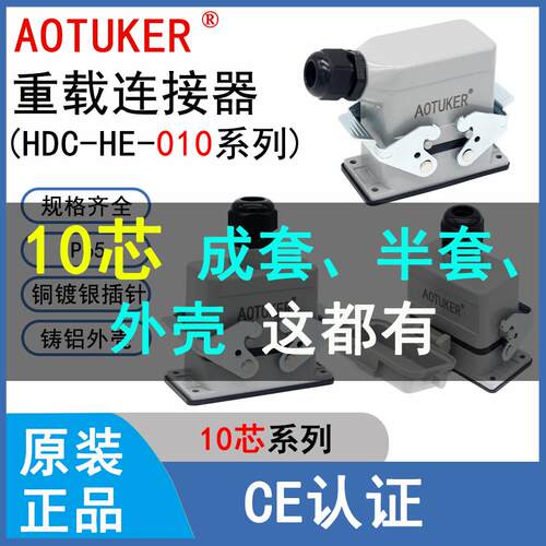重载连接器10芯H10B矩形HDC-HE-010-1工业航空插头插座16A防水