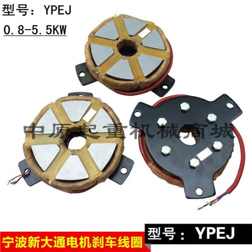 宁波新大通YVPEJ0.37/0.75/1.1/1.5/2.2/3.0/4.0KW 电机制动线圈
