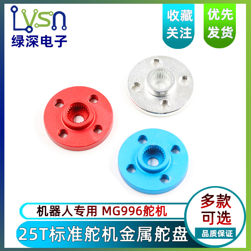 小圆盘25T标准舵机通用金属舵盘 机器人专用 MG995 MG996标配舵机