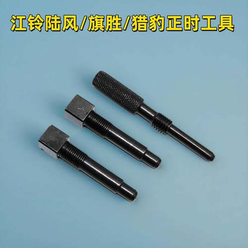 江铃陆风x6x8x9 陆丰黄海旗胜猎豹cs6 VM发动机配件 正时安装工具