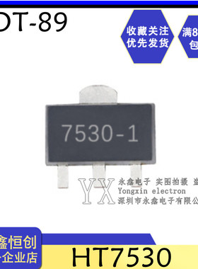 全新HT7530 HT7530-1 7530 贴片SOT-89 低压三端稳压芯片 三极管