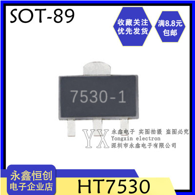 全新HT7530 HT7530-1 7530 贴片SOT-89 低压三端稳压芯片 三极管