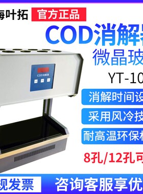 上海叶拓HCA-100微波回流恒温加热器6/8孔标准风冷COD自动消解器