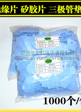 蓝色灰色 TO-220/TO-247/TO-3P绝缘片 矽胶片 三极管垫片 1K/包