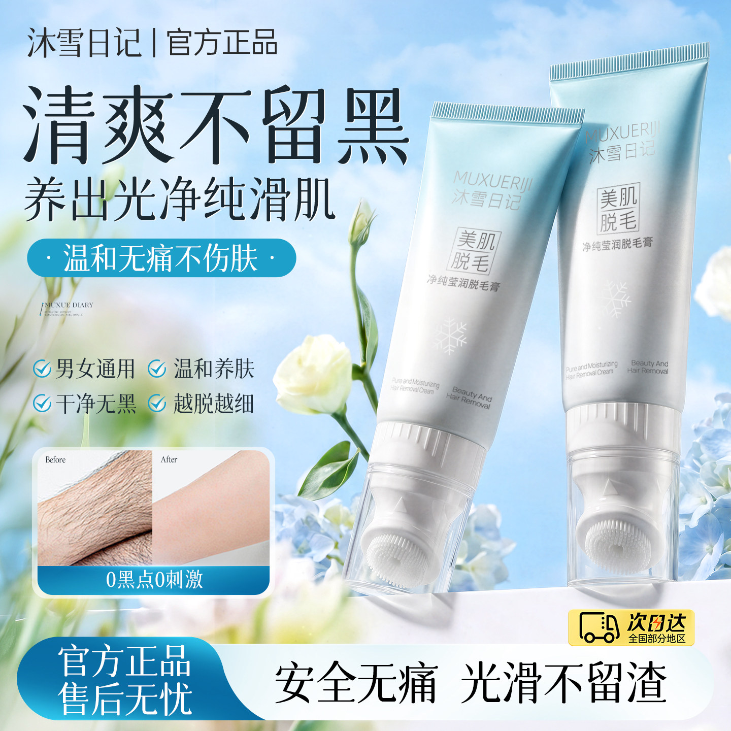 沐雪日记净纯莹润脱毛膏女腋下不留黑点除腿毛男全身官方正品店