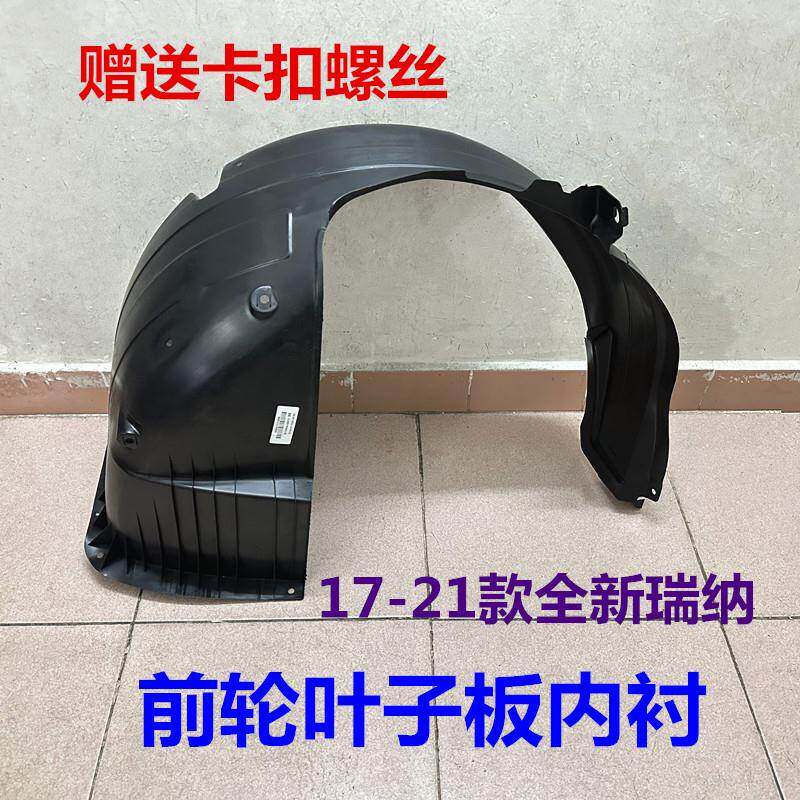 适用现代全新瑞纳17/18/19款前叶子板内衬前轮内衬护板轮胎上档板
