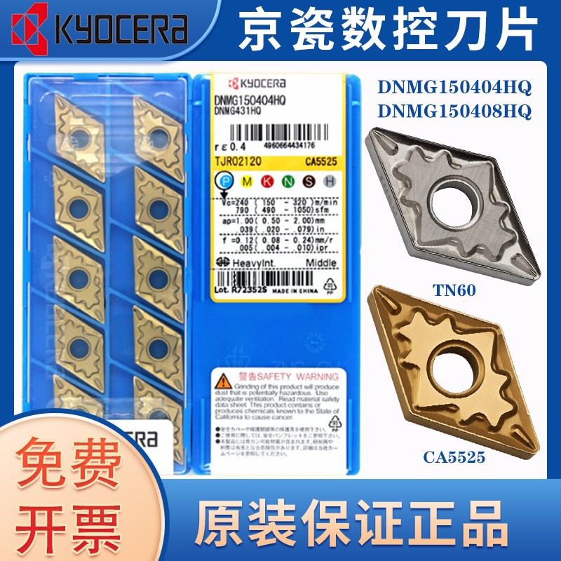 日本京瓷数控刀片DNMG150404/08HQ CA5525  DNMG150404/08HQ TN60