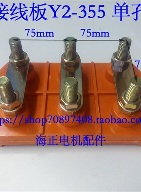 电机接线板Y2-355 方圆单孔 外型255*144  孔距215mm 160KW