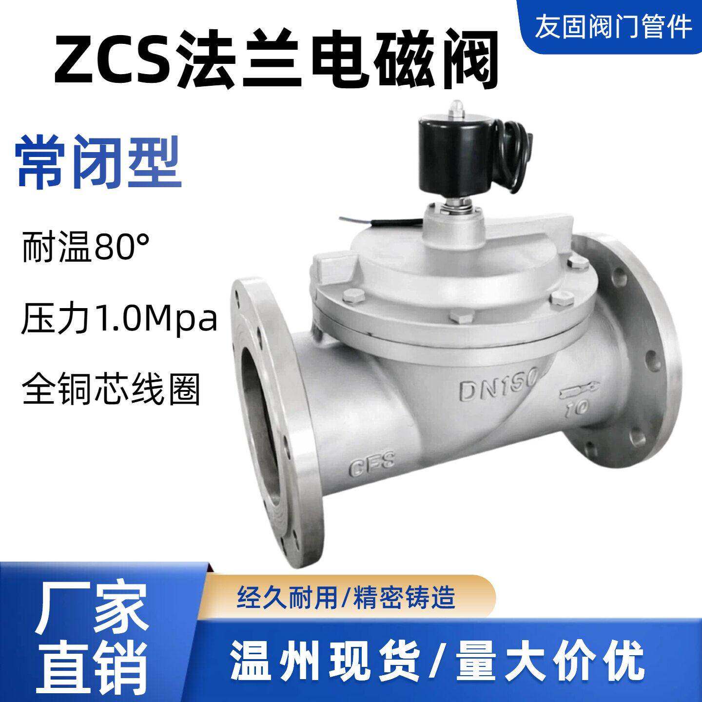 ZCS法兰电磁阀常闭型控制水阀220V/24V水用不锈钢电动阀门DN80100