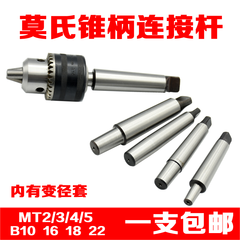 莫氏锥柄钻夹头连接杆加长延长杆MT2/3/4号1-13钻套 变径套B10/16