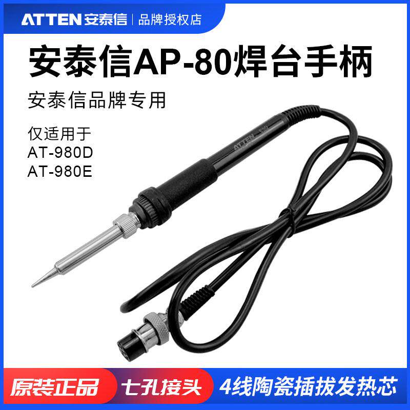 ATTEN/安泰信焊台手柄AP-80/AT980E电烙铁专用焊笔焊接工具配件