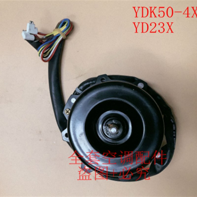 原装全新 格力外电机内风扇电机 YDK50-4X YD23X