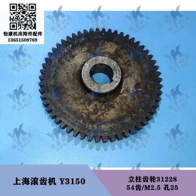 上海滚齿机配件 Y3150 立柱齿轮31228-54齿孔25