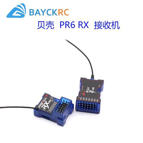 BAYCK贝壳接收机航模固定翼6通道PR6 RX接收机2.4G车船elrs接收机
