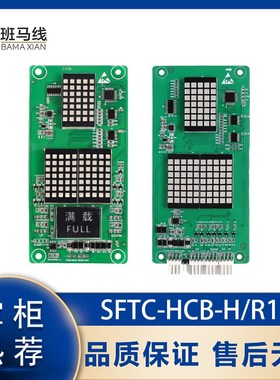 电梯外呼显示板SFTC-HCB-H/R1万能标准协议 专用外招屏配件默纳克