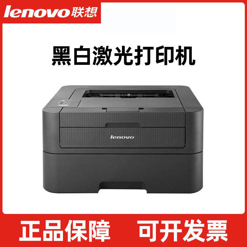 联想LJ2405黑白激光打印机A4办公室商务家用小型学生家庭A5凭证纸