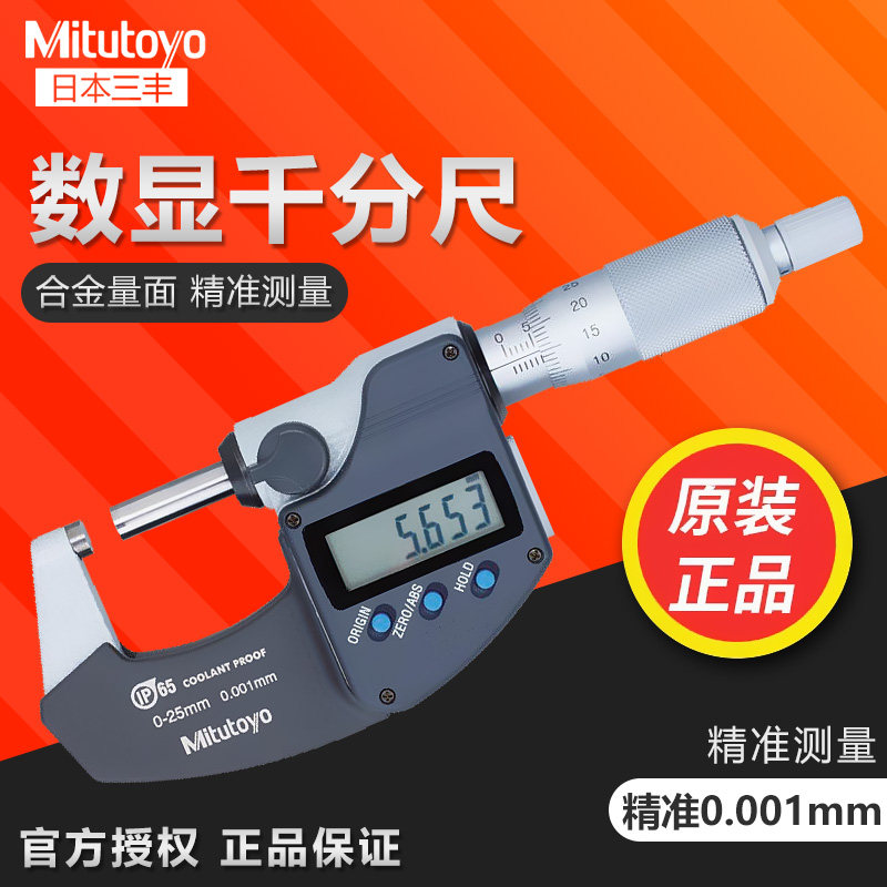 日本三丰Mitutoyo数显外径千分尺293-240-30 340 230 防水高精度