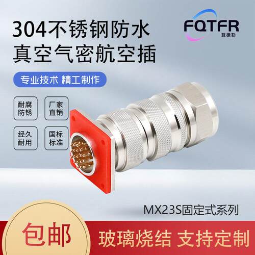 304不锈钢MX23S气密连接器玻璃烧结 4/6/8/10/12芯真空插航空插头