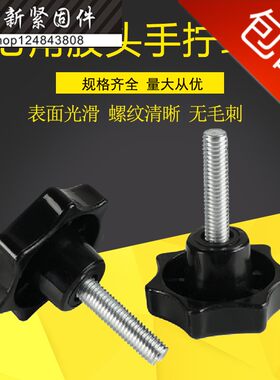 胶头螺丝 梅花螺丝星型把手螺栓七角星塑料头手柄螺丝M10