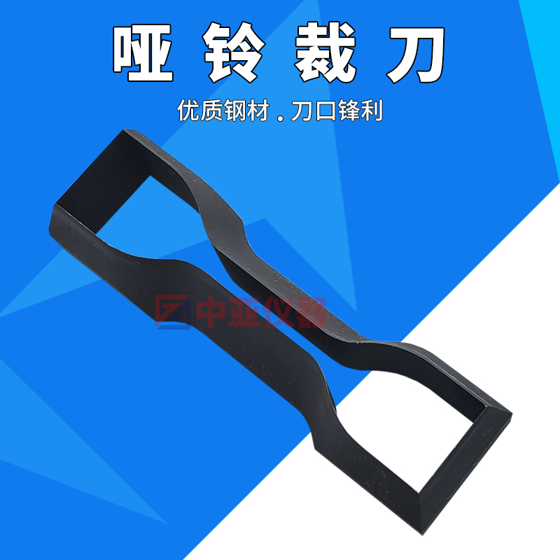 哑铃裁刀6*115防水卷材裁刀4*75橡胶裁刀4*50塑料裁刀152*13