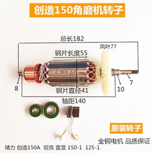 创造150A角磨机转子红大坦克雷亚125 150-1磨光机手磨机转子配件
