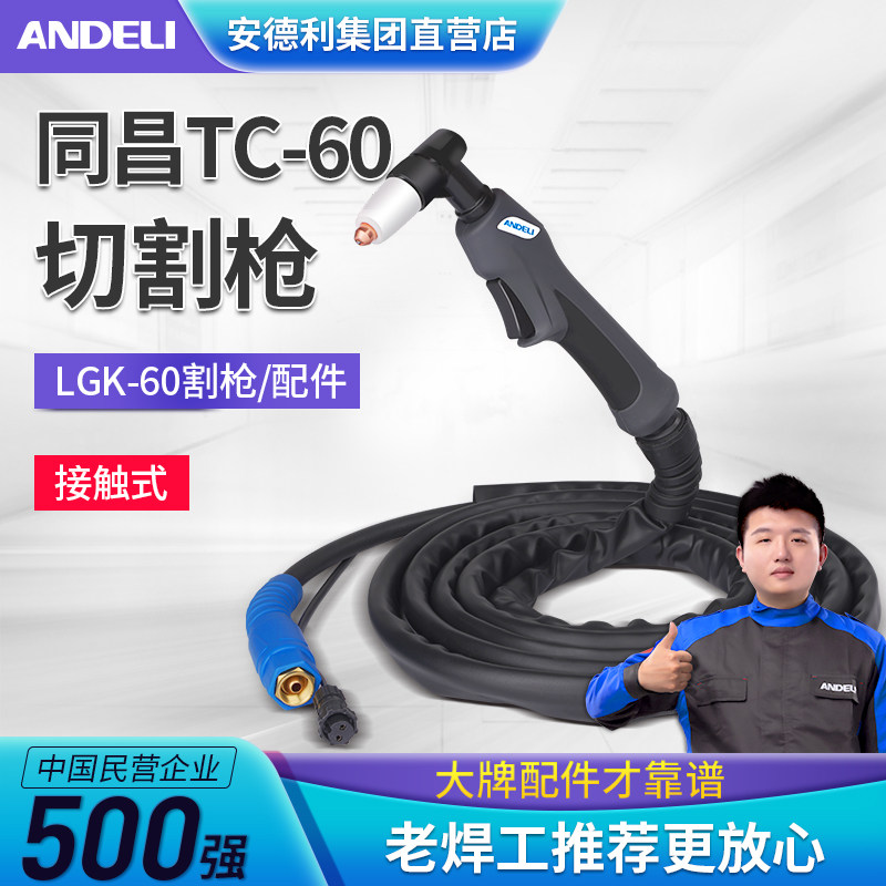 安德利等离子切割机LGK/CUT-60喷嘴割枪配件同昌60割枪头