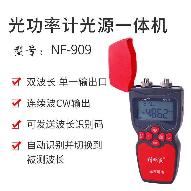 精明NF-909多功能光纤 测试 仪光功率鼠计 光纤故NF-909障检测仪