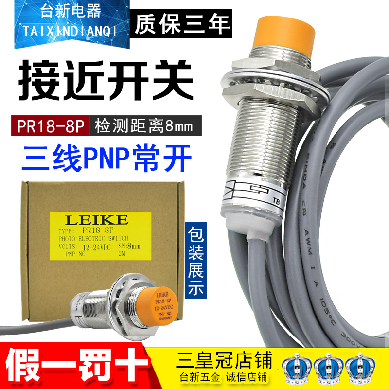 全新原装 雷克PR18-8P接近开关传感器PNP常开代PR18-8DN PM18-08P