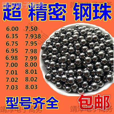 精密钢珠8mm包邮标准6mm钢球7.无品牌/03/7.96.98/7.9388//8.01/7