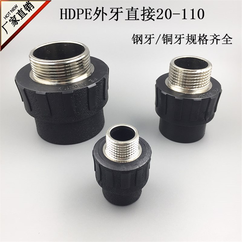 热卖PE外丝直接20 25HDPE给水管管件配件外牙直接75 90PE管接头