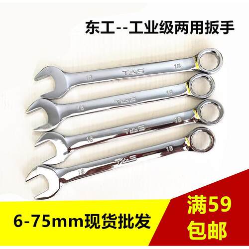 东工两用扳手 升级镜面精品版梅花开口6/7/8/13/14/17/19/21/29mm