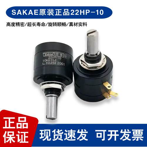 日本原装进口思博（sakae）22HP-10 十圈 多圈线绕电位计