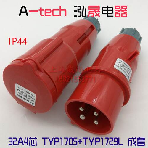 泓晟工业插头插座 32A 4芯380V TYP1705 TYP1729L成套选购