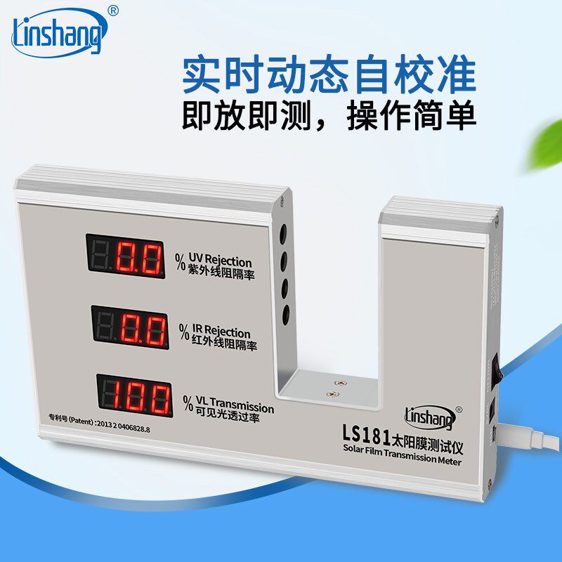 林上LS181汽车隔热膜测试仪太阳膜透光隔热隔紫外三显检测仪器