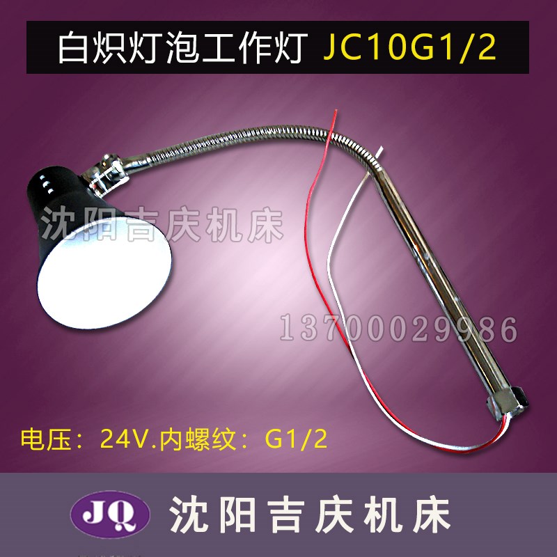 云南机床 原厂普通车床 数控车床 工作灯 JC10(G1/2) 工作灯