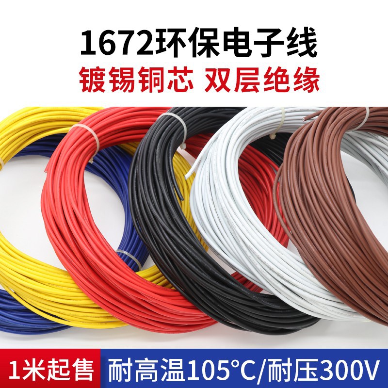 1672双层绝缘电子线 18AWG 环保材质双层绝缘镀锡仪器设备连接线