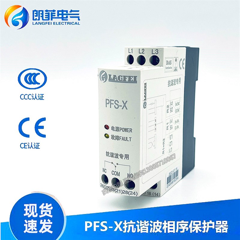 朗菲PFS-X相序保护器可替代DPA51CM44DPA01CM44抗谐波专用保护器