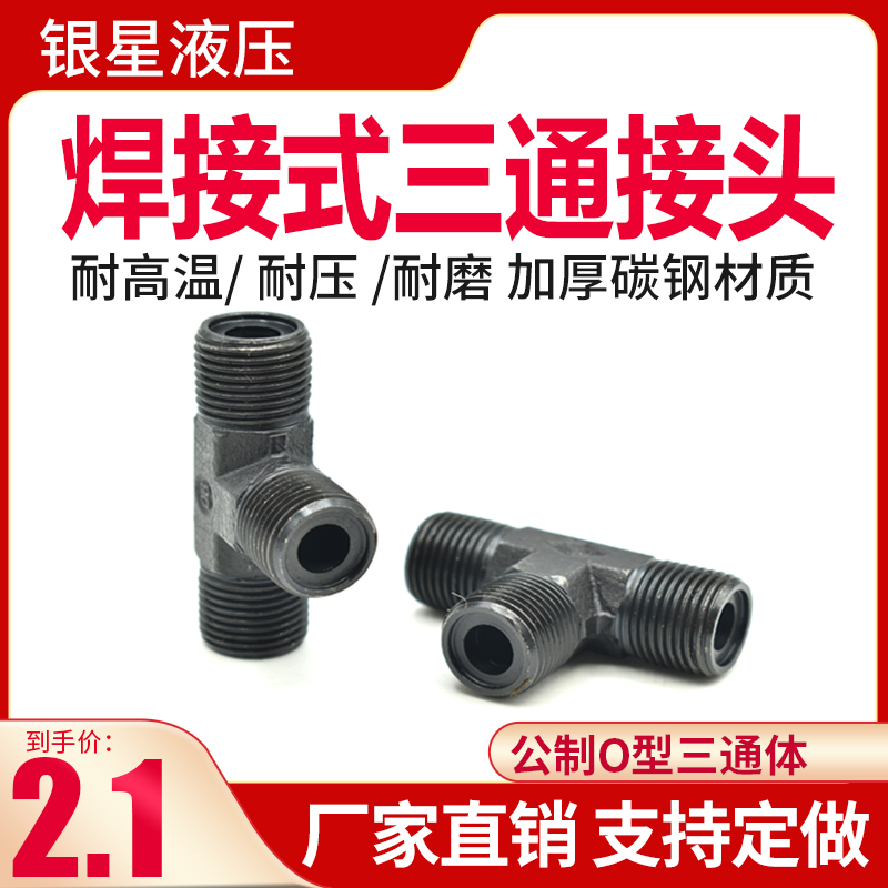 高压液压过度接头焊接式液压三通接头公制外i螺纹过渡O型