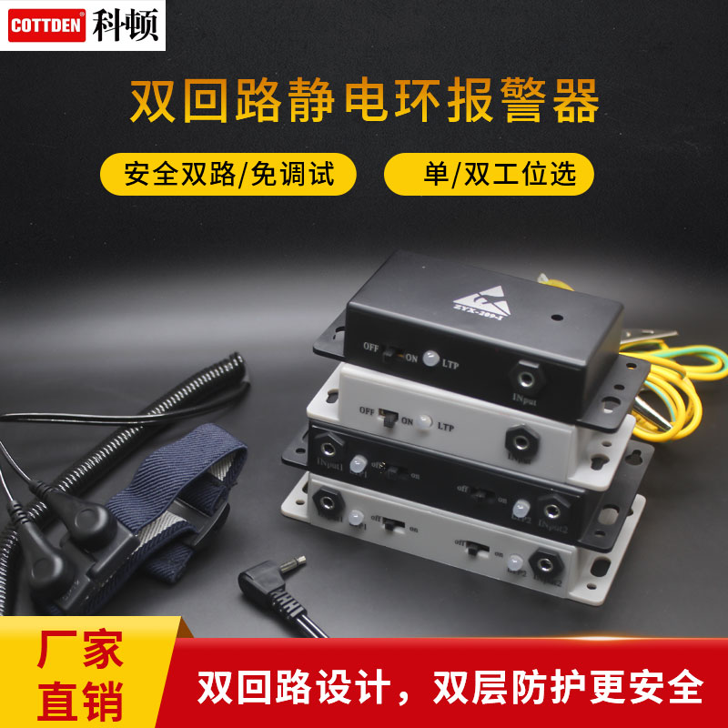 科顿双回路防静电有线手环报警器COT-401-I单工位手环监测仪