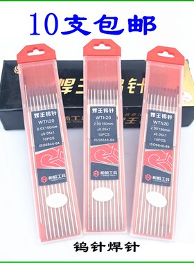 松崎焊王钨针万奇太宝 钨电极铈钨红头焊针1.6/2.0/2.4焊接配件