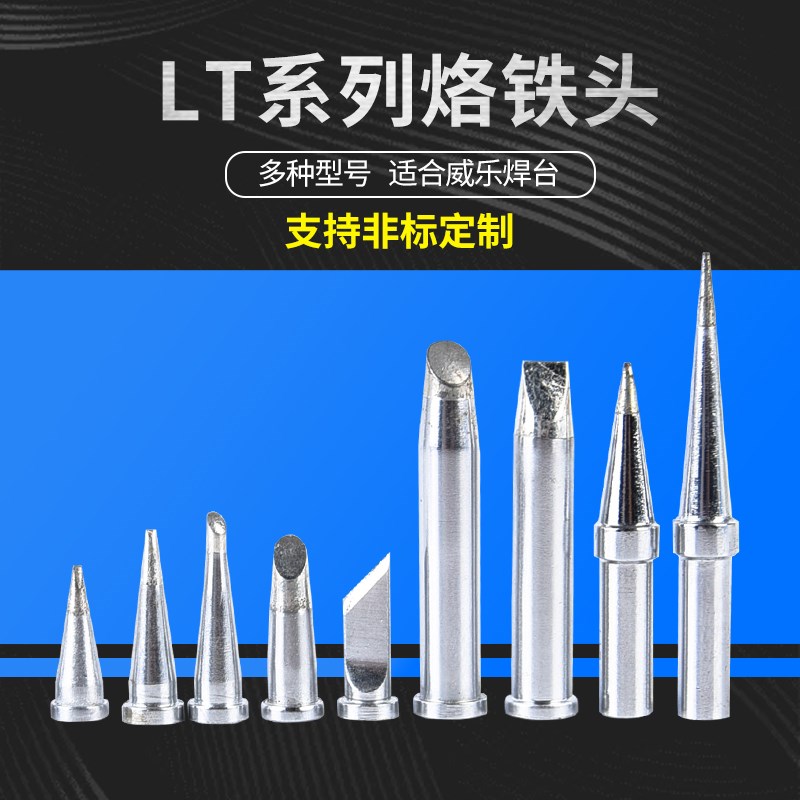 WELLER威乐烙铁头WSD81焊台WSP81手柄lLT系列80W/XT/150W烙铁头