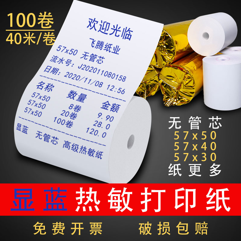 显蓝字收银纸热敏纸57x50超市美团外卖前台小票打印纸57x4030薄款