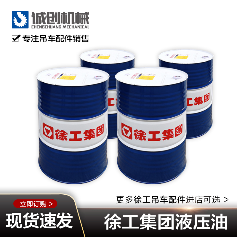 徐工46号抗磨液压油200L升18L升原厂【大桶不含运费】吊车配件