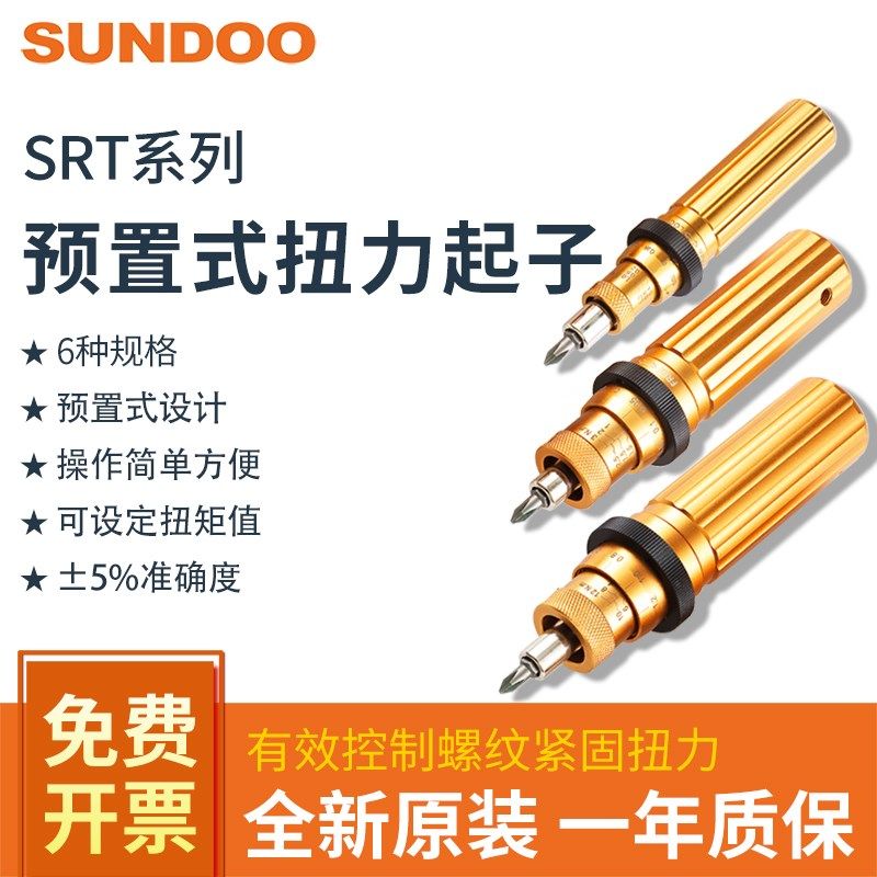 SUNDOO山度扭力螺丝刀SRT-0.3/0.6/1.2/3/6/12预置式扭力起子